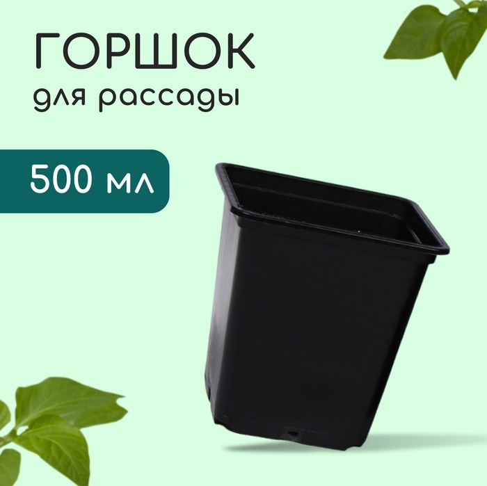 Горшок для рассады, 500 мл, 9×9×9.5 см, пластик, чёрный