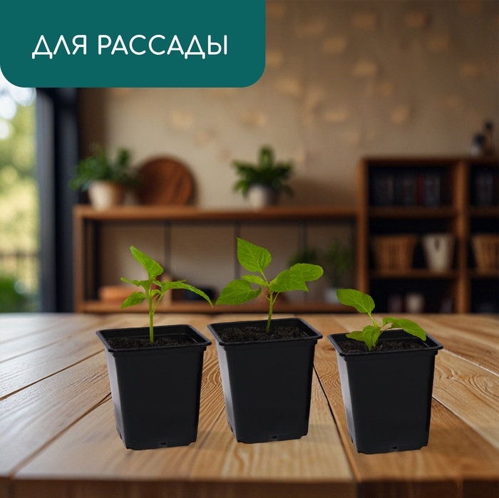 Горшок для рассады, 500 мл, 9×9×9.5 см, пластик, чёрный