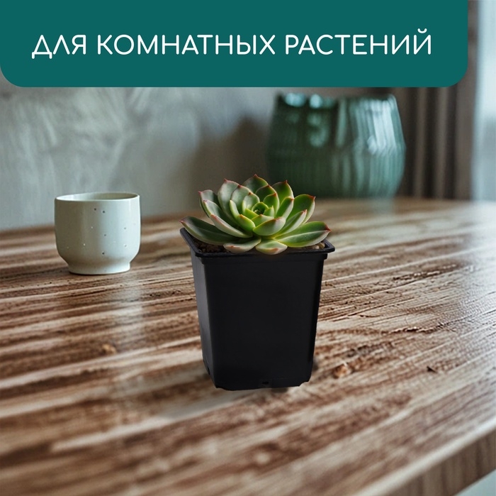 Горшок для рассады, 500 мл, 9×9×9.5 см, пластик, чёрный