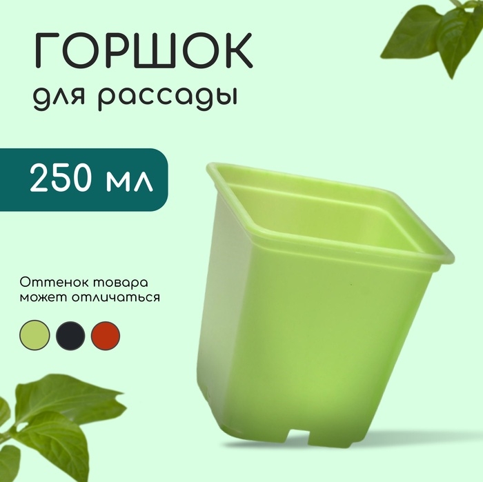 Горшок для рассады, 250 мл, 7×7×8 см, пластик, МИКС
