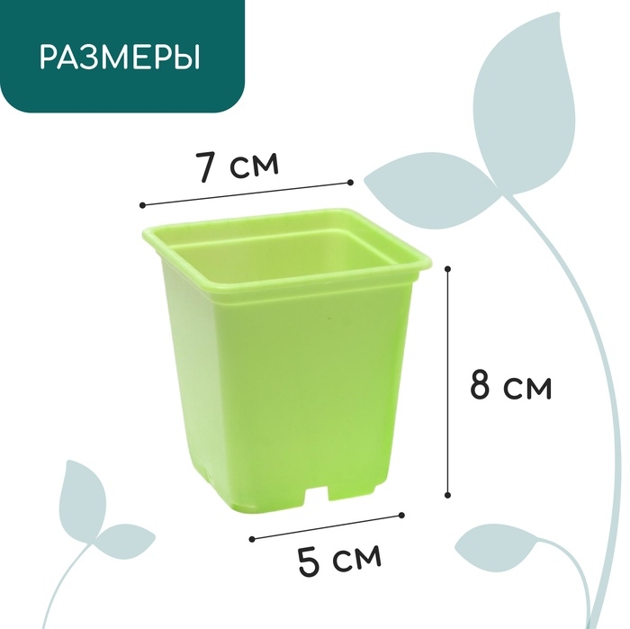 Горшок для рассады, 250 мл, 7×7×8 см, пластик, МИКС