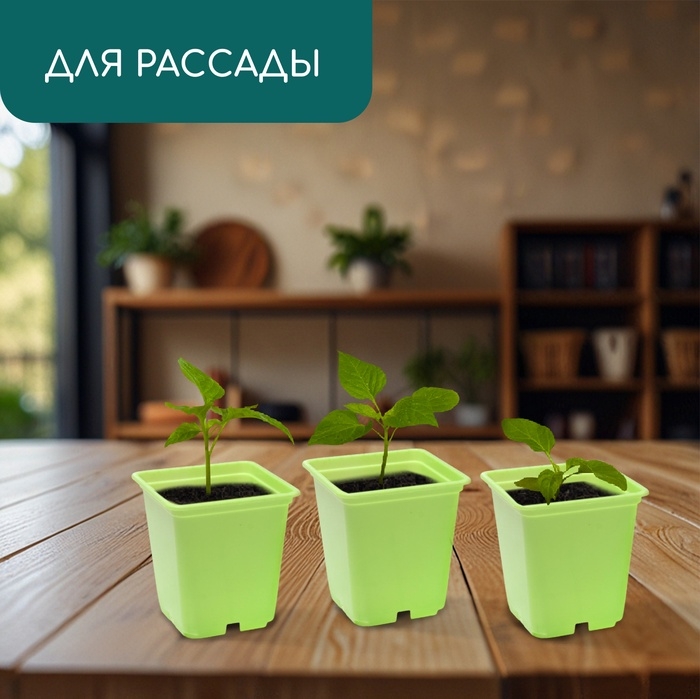 Горшок для рассады, 250 мл, 7×7×8 см, пластик, МИКС