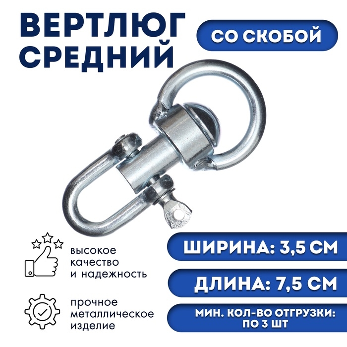 Вертлюг со скобой, средний (длина-7,5 см, ширина-3,5 см)