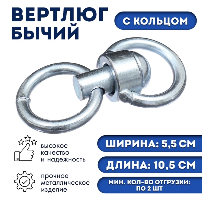 Вертлюг бычий с кольцом (длина-10,5 см, ширина-5,5 см)