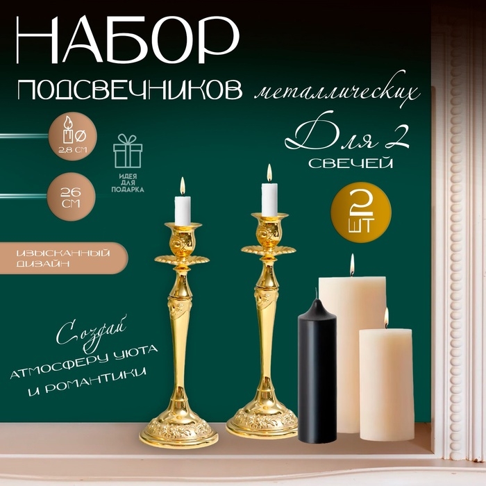 Металлический подсвечник на 1 свечу «Касиопея», набор 2 шт.,, золото, 26×9.5×9.5 см