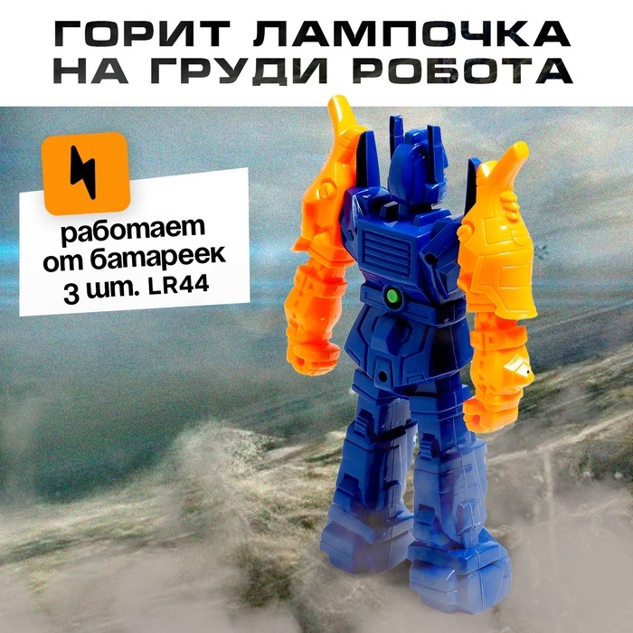 Робот «Отважный», световые эффекты, МИКС