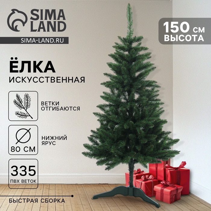Искусственная ёлка «Карпатская», 150 см, d нижнего яруса 80 см, ПВХ 335 веток отгибаются