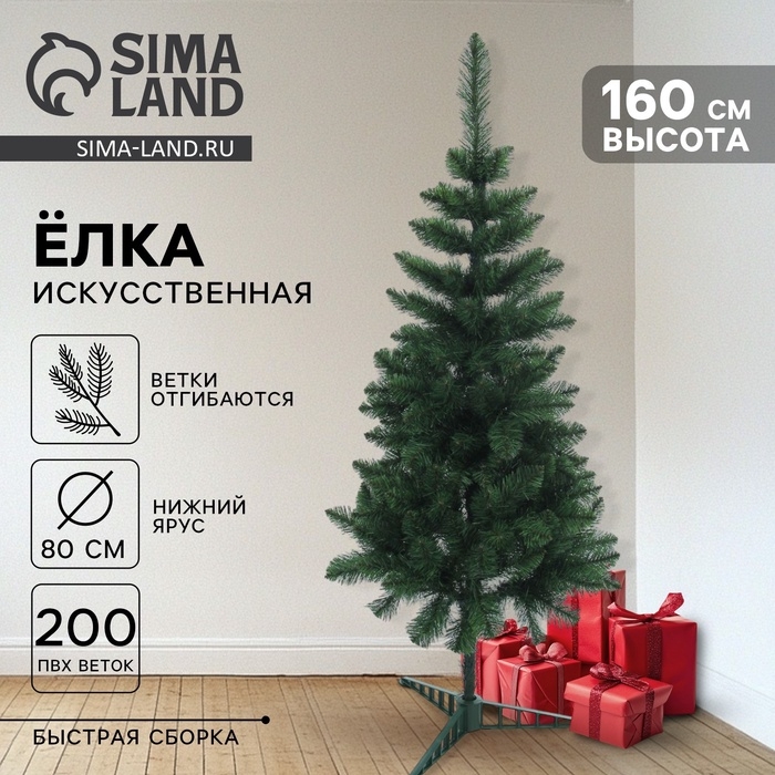 Искусственная ёлка «Королевская», 160 см, d нижнего яруса 80 см, ПВХ 200 веток отгибаются