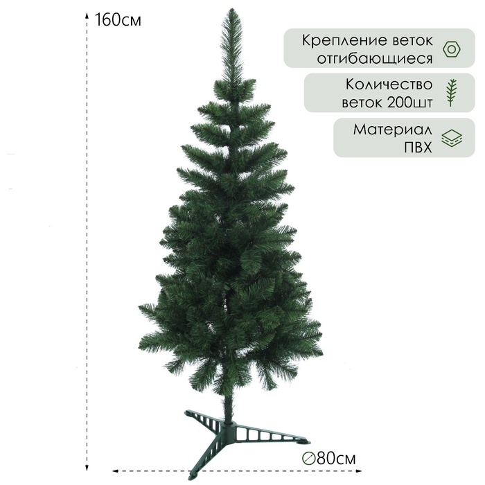 Искусственная ёлка «Королевская», 160 см, d нижнего яруса 80 см, ПВХ 200 веток отгибаются