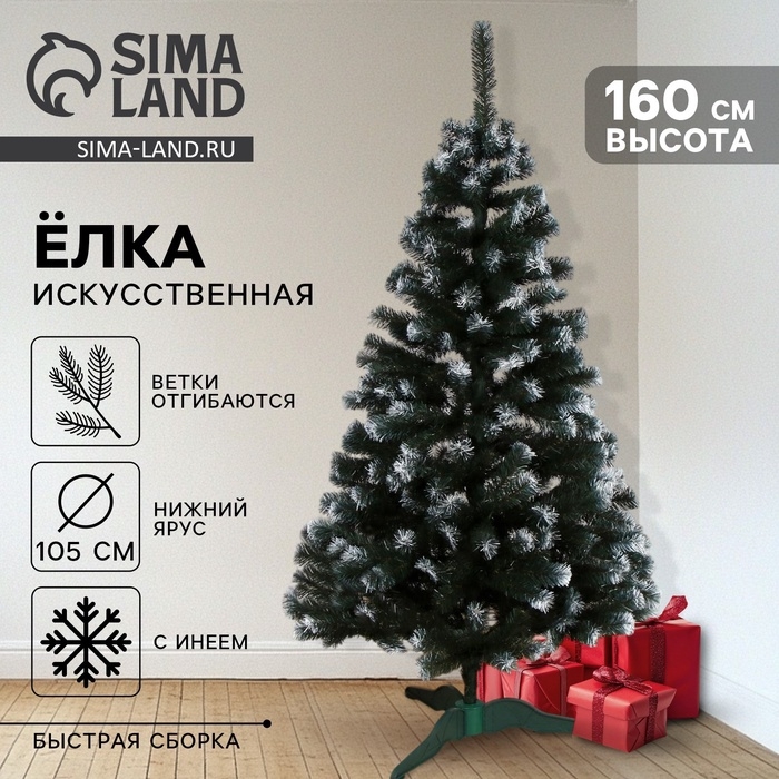 Искусственная ёлка с инеем «Снежная», 160 см, d нижнего яруса 105 см, ПВХ ветки отгибаются