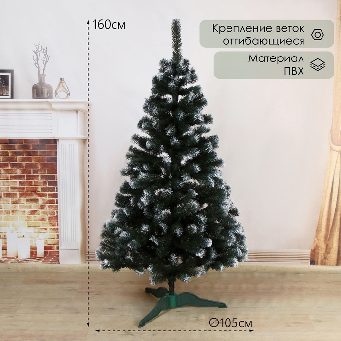 Искусственная ёлка с инеем «Снежная», 160 см, d нижнего яруса 105 см, ПВХ ветки отгибаются