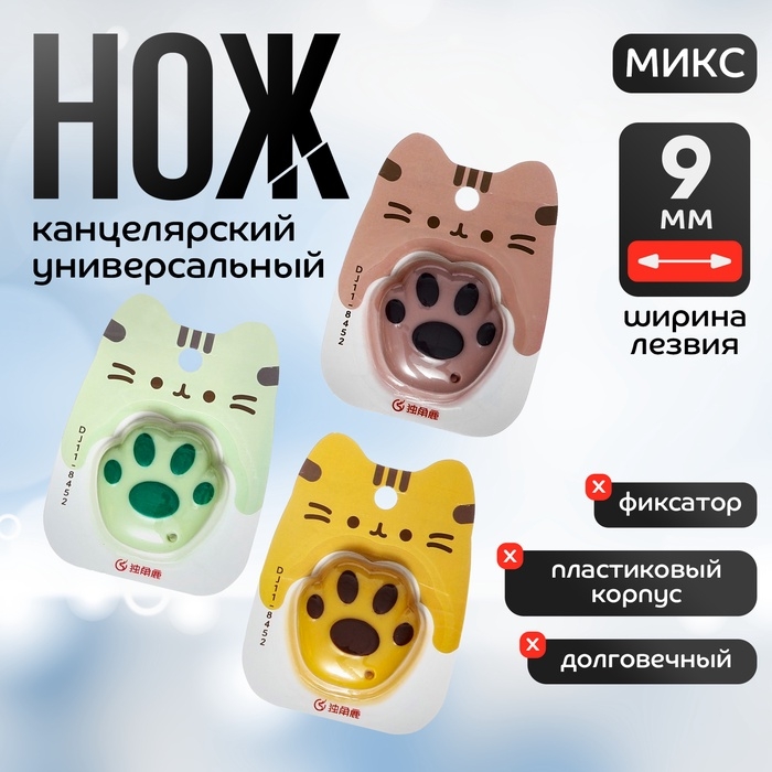Нож канцелярский пластиковый "Лапка", 9 мм, МИКС