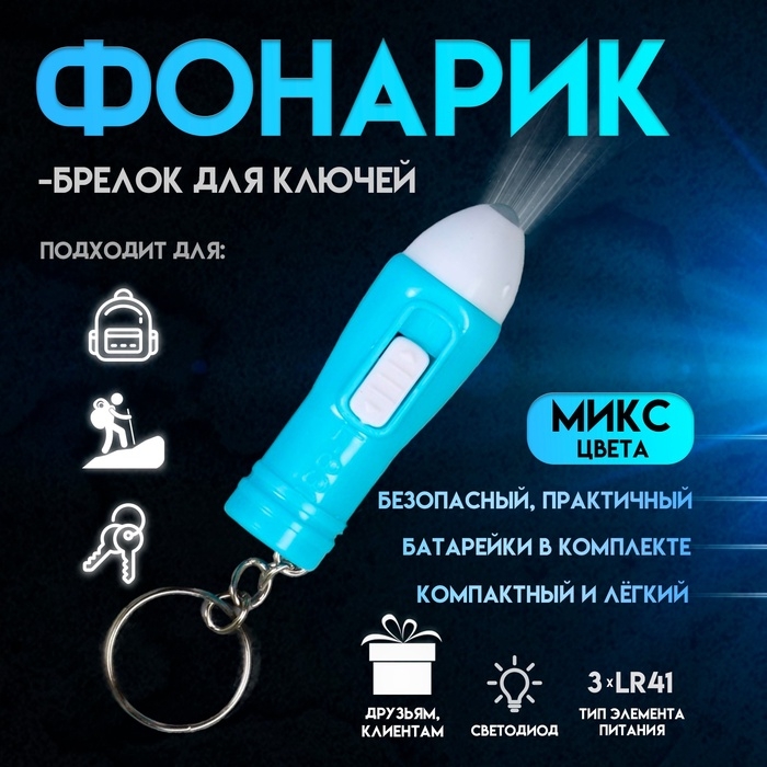 Фонарик брелок для ключей на кольце «Ручка», светит, 5×1×1 см, МИКС