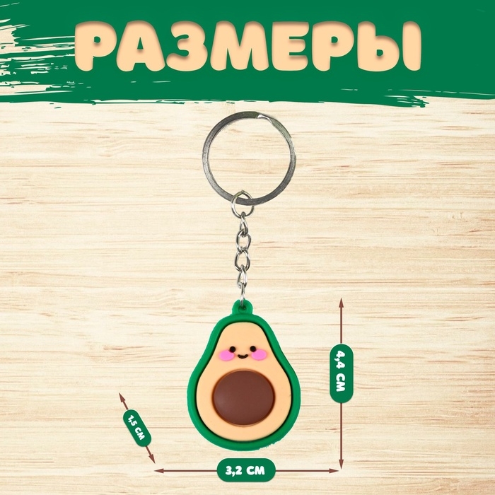 Брелок для ключей на кольце «Авокадо», резина, 4.4×3.2×1.5 см