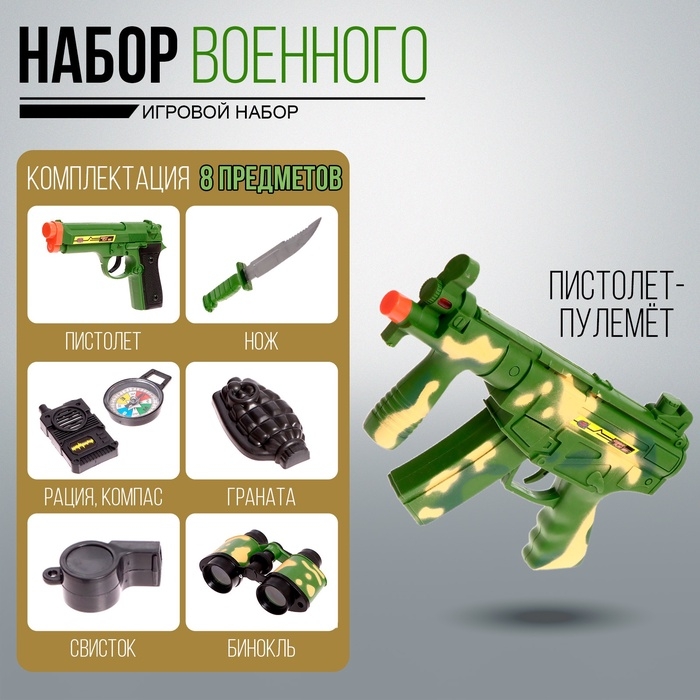 Набор военного «Защитник», 8 предметов, световые и звуковые эффекты