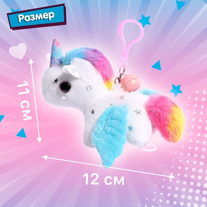 Заводная игрушка «Волшебный единорог», брелок