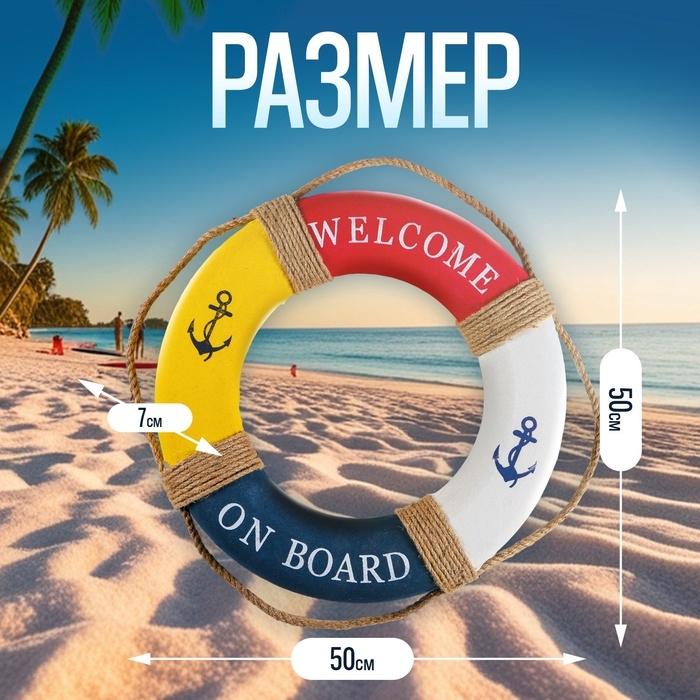 Декор настенный, панно спасательный круг с бечевкой Welcome on board, якори, 7×50×50 см