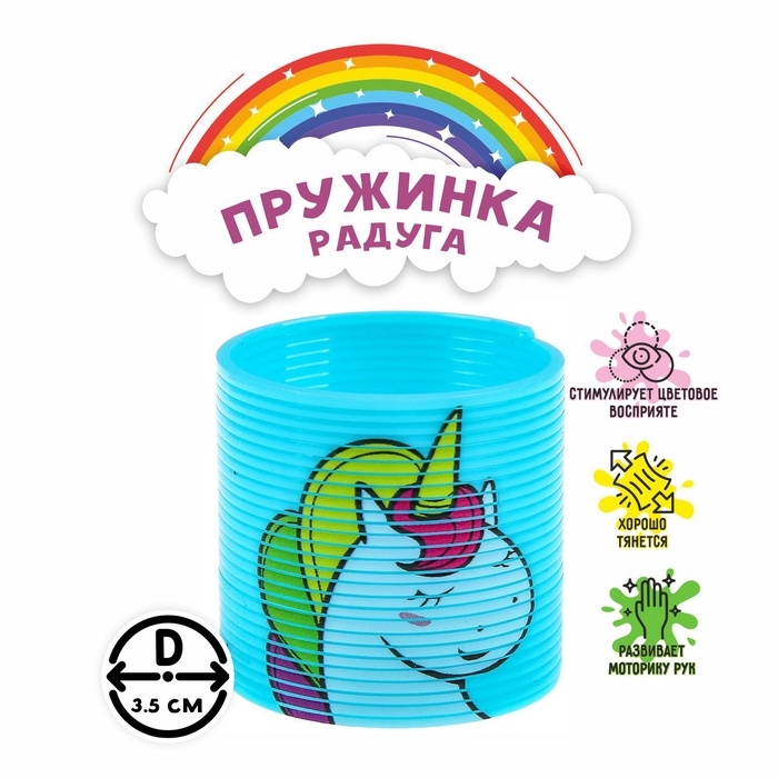 Пружинка - радуга «Единорог», d=3.5 см, МИКС