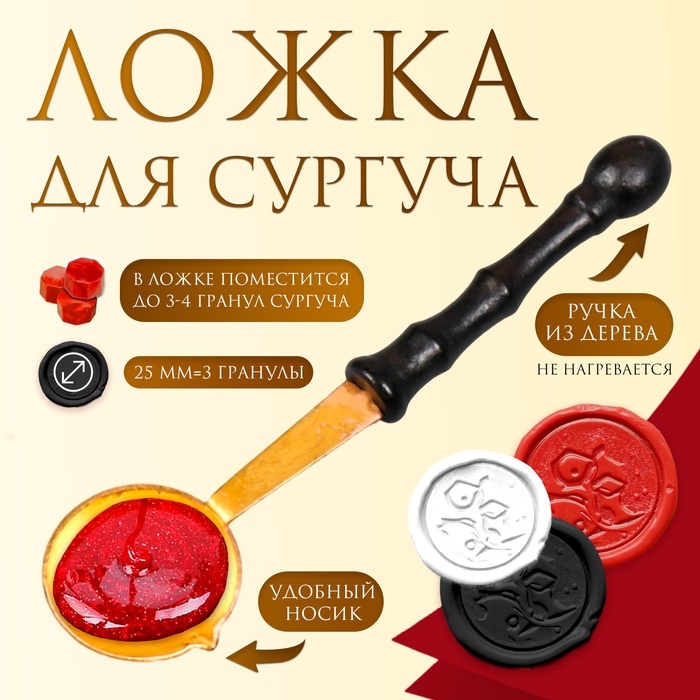 Ложка для плавления сургуча и воска, металл с ручкой из дерева, на 6 г, 9.6×2.5 см