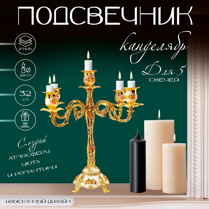Металлический подсвечник на 5 свечей «Канделябр. Розы. Белая эмаль», золото, 32×30×30 см