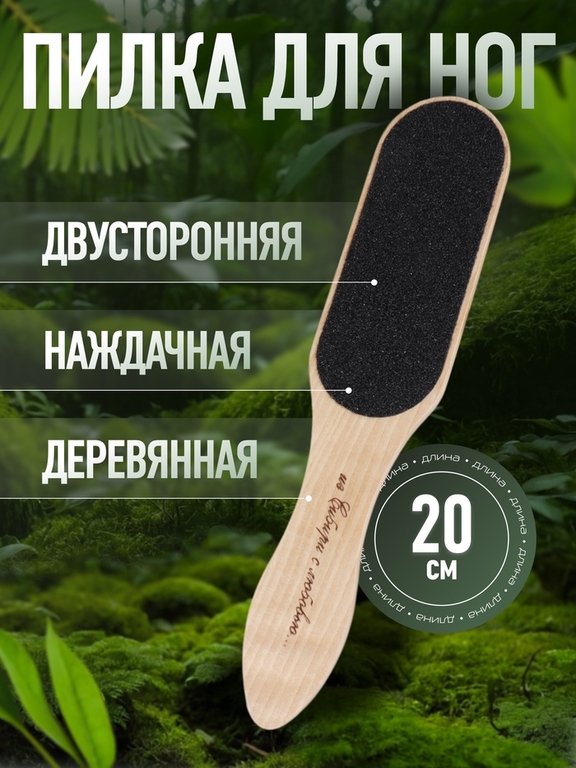 Тёрка для пяток, наждачная, двусторонняя, 20 см, деревянная