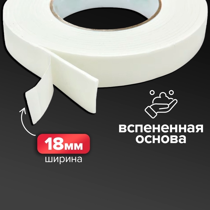 Клейкая лента двусторонняя, на вспененной основе, 18 мм × 1 м, в блистере, 2 шт., с европодвесом