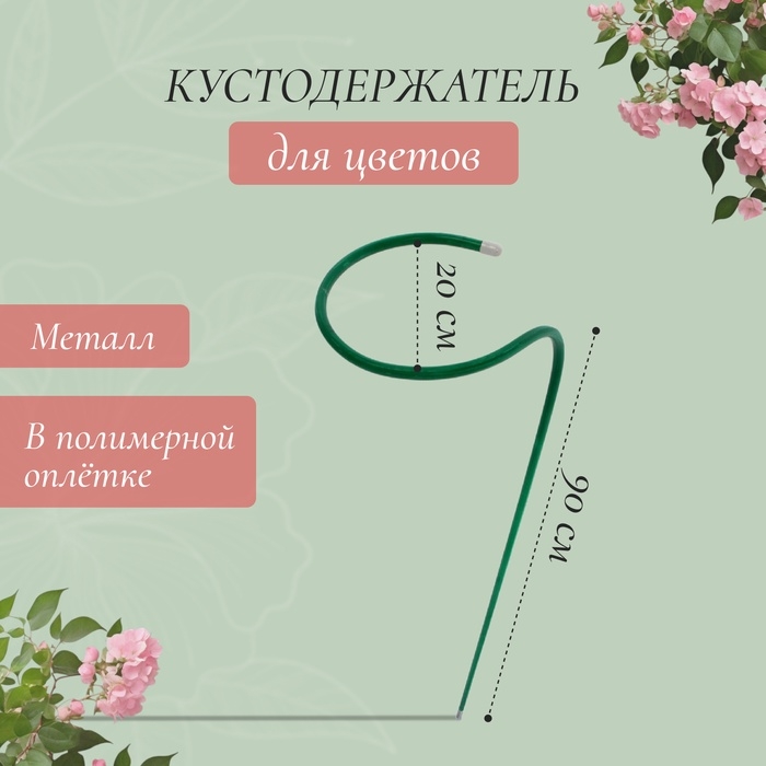 Кустодержатель для цветов, d=20 см, h=90 см, ножка d=1 см, металл, зелёный