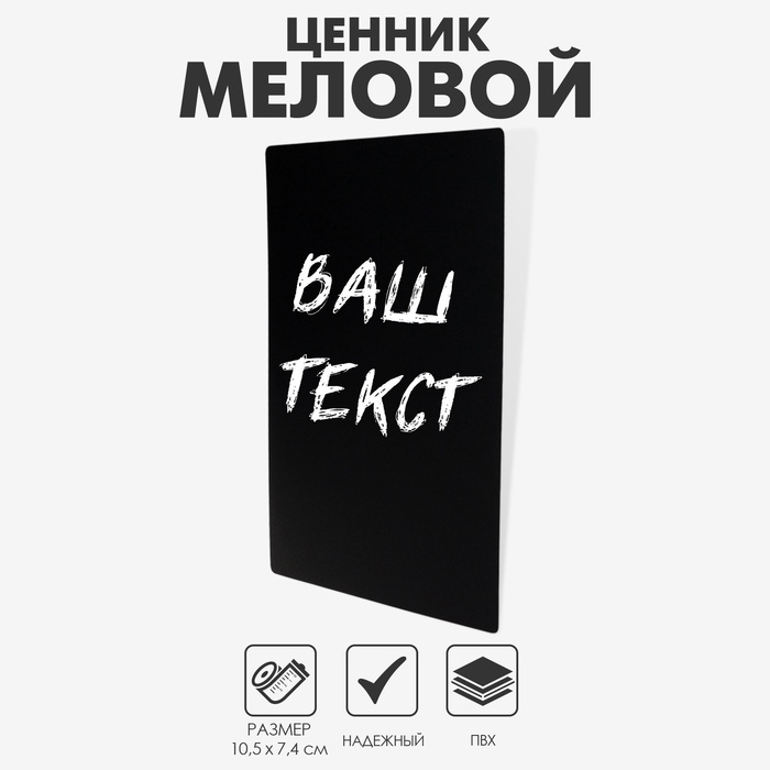 Ценник для надписей меловым маркером, A7, 10,5×0,1×7,4 см, цвет чёрный, ПВХ