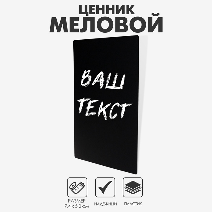 Ценник для надписей меловым маркером, A8, 7,4×0,1×5,2 см, цвет чёрный, ПВХ