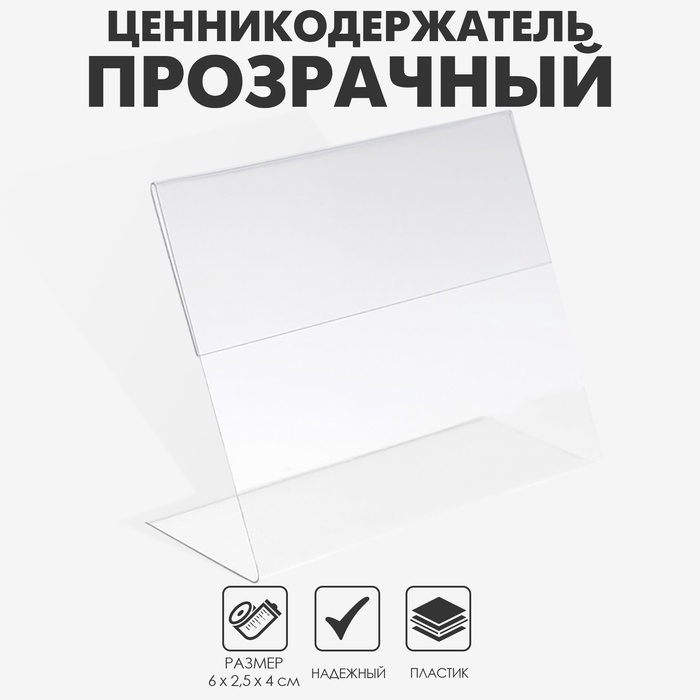 Ценникодержатель горизонтальный, 6×4 см, ПЭТ 0,5 мм, цвет прозрачный