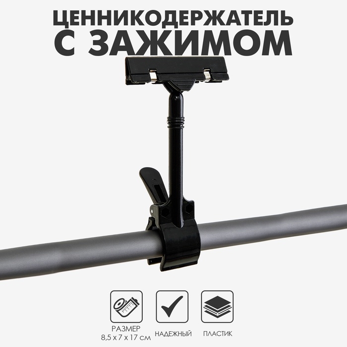 Ценникодержатель с зажимом d=3,5 см, 8,5×7×17 см, цвет чёрный