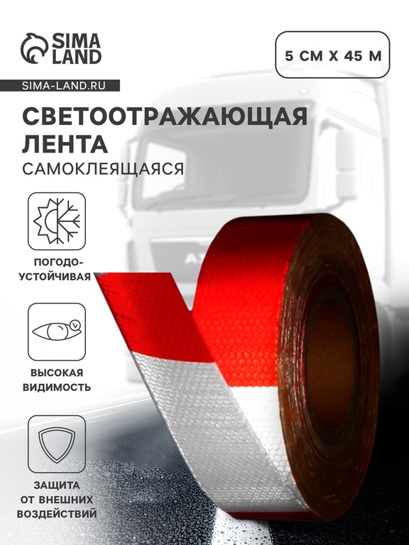 Светоотражающая лента, самоклеящаяся, красно-белая, 5 см × 45 м