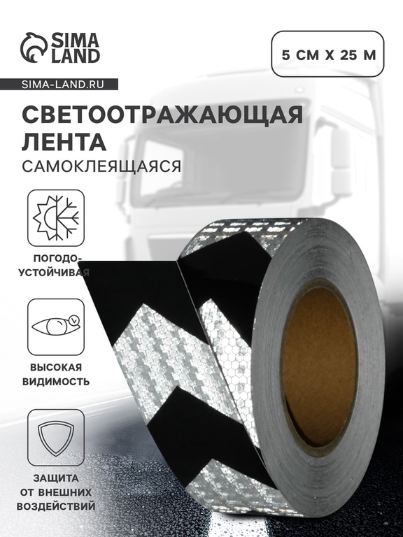 Светоотражающая лента, самоклеящаяся, бело-черная, 5 см × 25 м