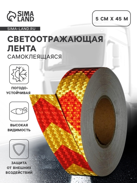 Светоотражающая лента, самоклеящаяся, желто-красная, 5 см × 45 м