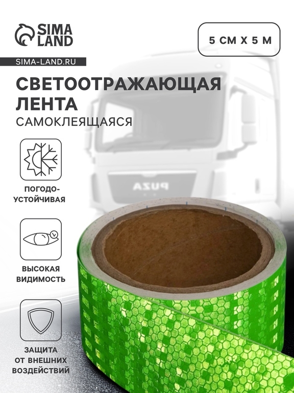 Светоотражающая лента, самоклеящаяся, зеленая, 5 см × 5 м