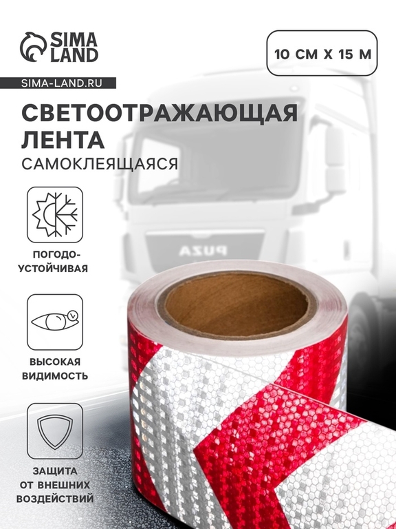 Светоотражающая лента, самоклеящаяся, красно-белая, 10 см × 15 м