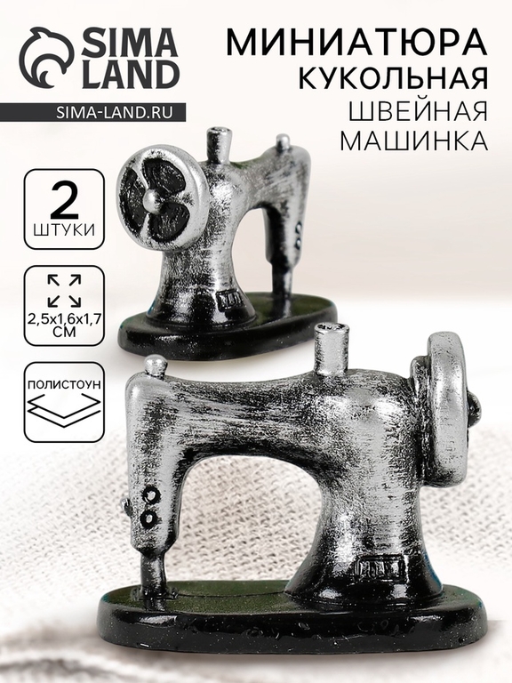 Миниатюра кукольная «Швейная машинка», набор 2 шт., размер 1 шт.: 2.5×1.6×1.7 см