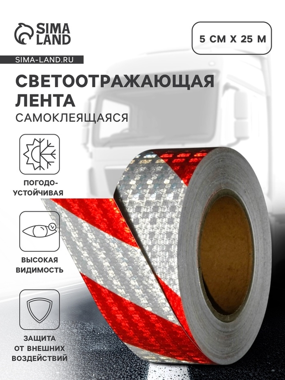 Светоотражающая лента, самоклеящаяся, бело-красная, 5 см × 25 м