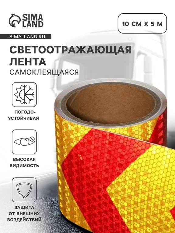 Светоотражающая лента, самоклеящаяся, красно-желтая, 10 см × 5 м