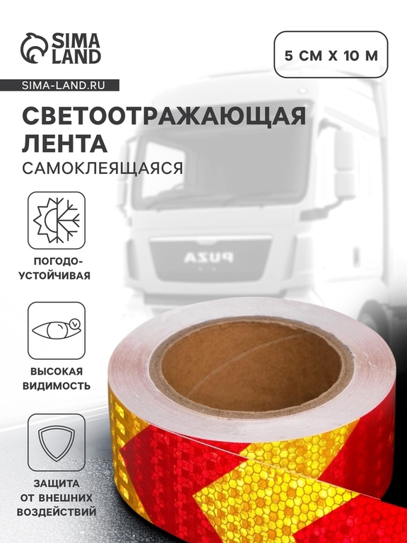 Светоотражающая лента, самоклеящаяся, красно-желтая, 5 см × 10 м