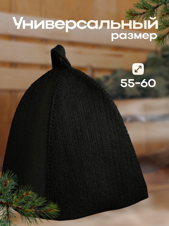 Шапка для бани и сауны, с прямым низом, полиэфир, чёрная