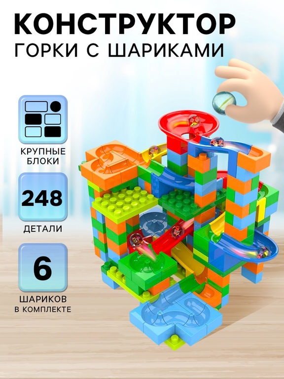 Конструктор блочный марблс «Турбошарики», 248 деталей