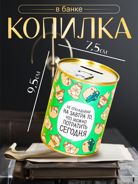 Копилка для денег «Банка. Не откладывай на завтра», металл