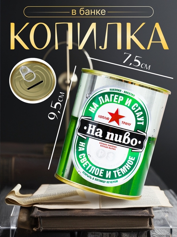 Копилка для денег «Банка. Коплю на пиво», металл