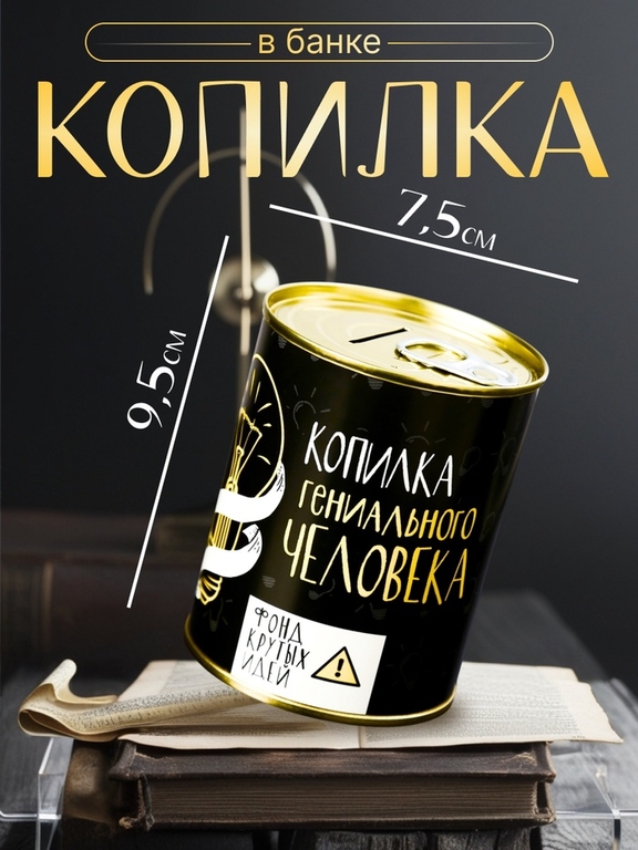 Копилка для денег «Банка. Гениального человека», металл, 7.3×9.5 см