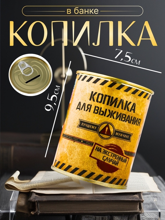 Копилка для денег «Банка. Копилка для выживания», металл, 7.3×9.5 см