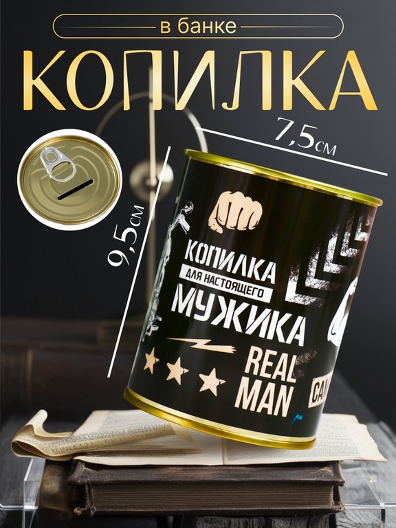Копилка для денег «Банка. Для настоящего мужика», металл, 7.3×9.5 см