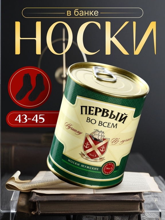Носки мужские черные в банке «Первый во всем»