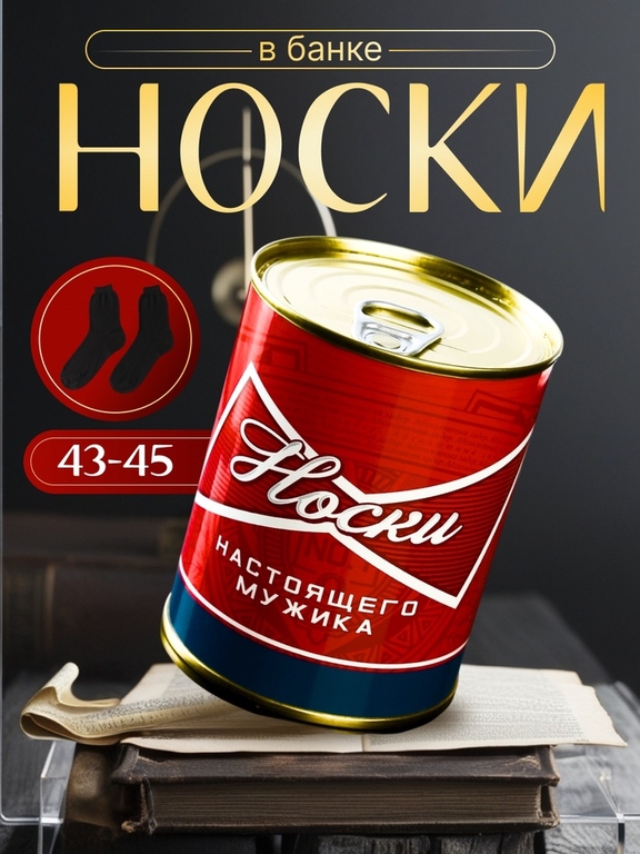 Носки мужские в банке подарочные «Настоящего мужика», черные