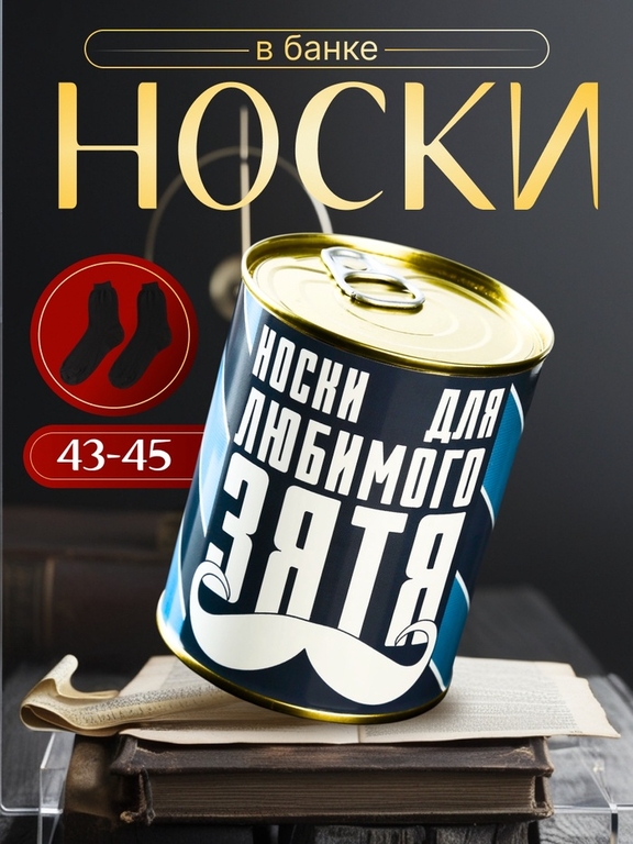 Носки мужские черные в банке «Для любимого зятя»